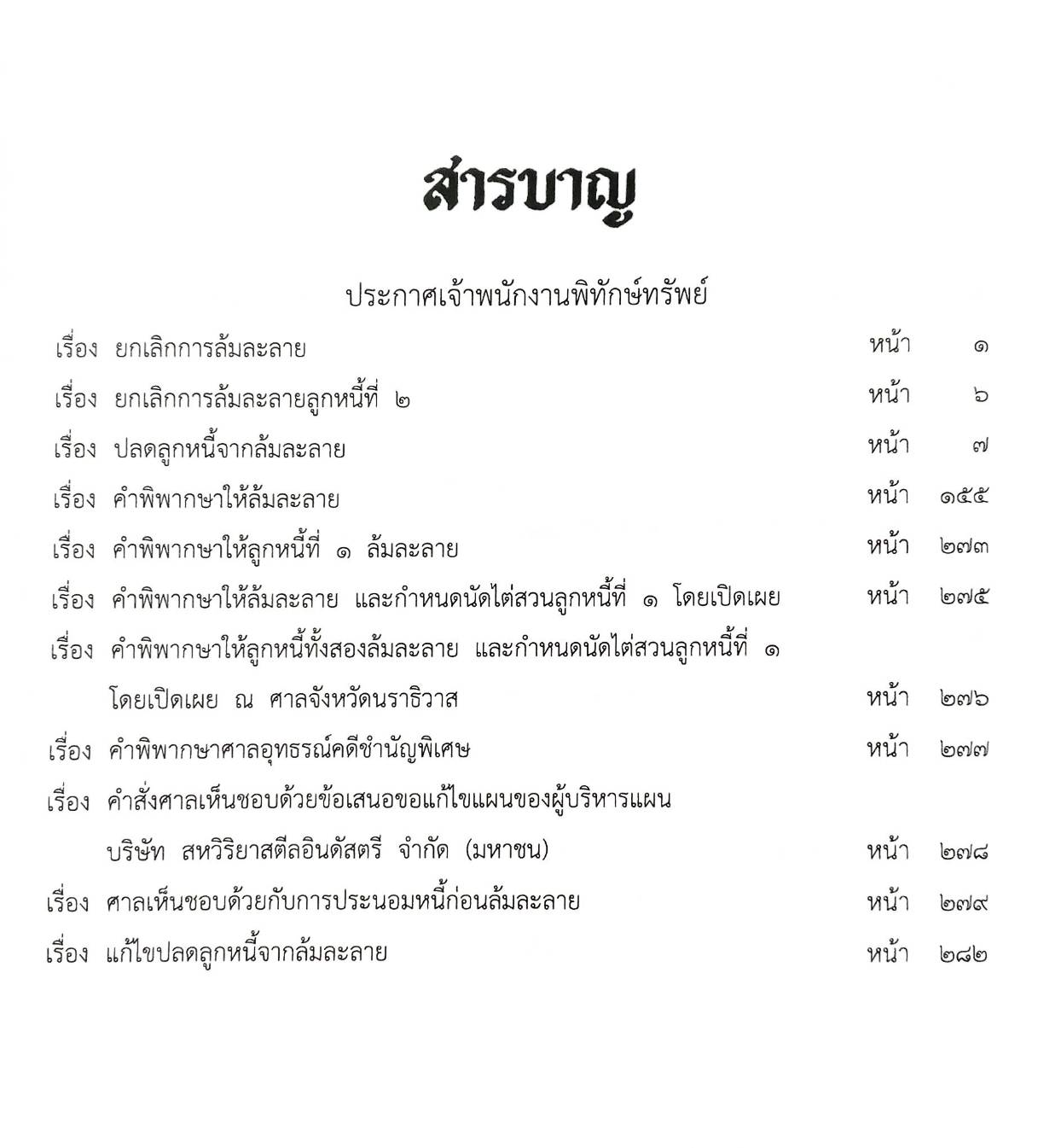 กฎหมายออกใหม่ ตอนที่ 5/67 11 ประกาศเจ้าพนักงานพิทักษ์ทรัพย์