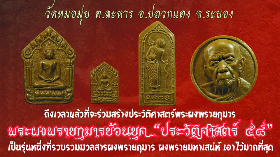 พระผงพรายกุมาร ย้อนยุค ประวัติศาสตร์ 58