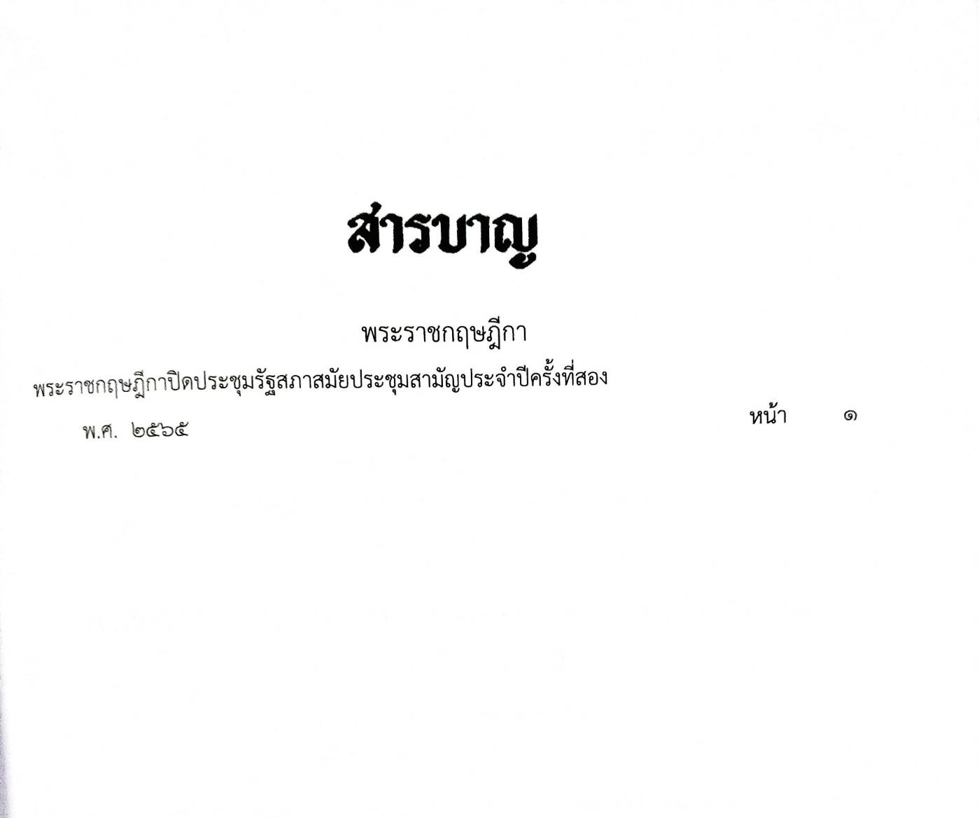 กฎหมายใหม่ปี 2565 ตอนที่ 12 พระราชกฤษฎีกา