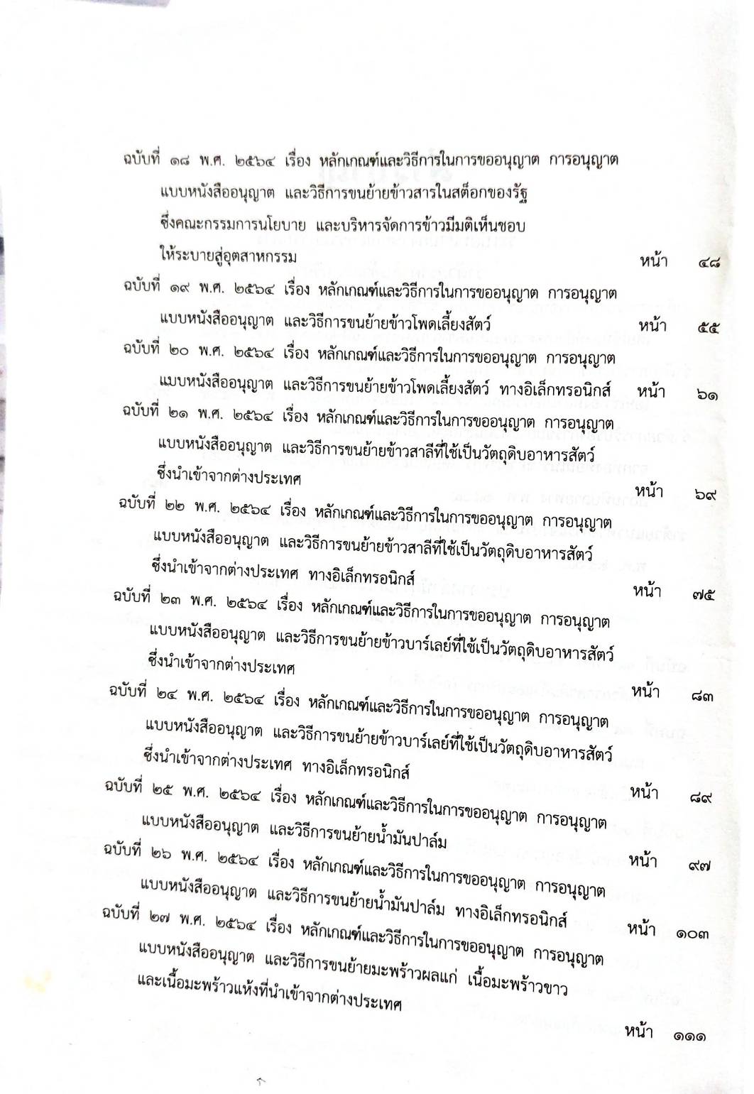 กฎหมายออกใหม่ ตอนที่ 242/64 ระเบียบสำนักงานฯ ว่าด้วยราคาสินค้า ฉ.13-63 ประกาศกิจการพลังงาน หลักเกณฑ์ วิธีการฯ