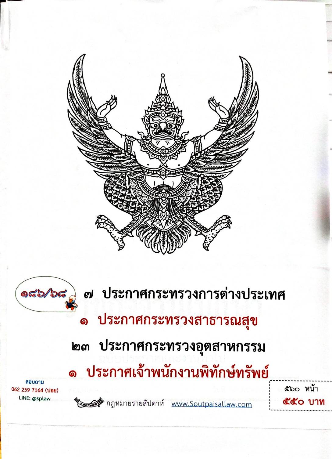 กฎหมายกฎหมายออกใหม่ ตอน 186/68 7 ประกาศกระทรวงการต่างประเทศ 1 ประกาศกระทรวงสาธารณสุข 23 ประกาศกระทรวงอุตสาหกรรม 1 ประกาศเจ้าพนักงานพิทักษ์ทรัพย์