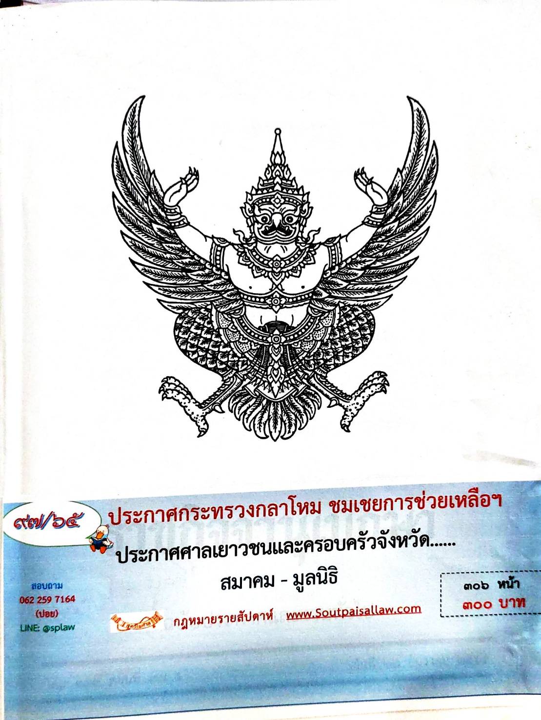 กฎหมายใหม่ 97/65 ประกาศกระทรวงกลาโหม ชมเชยการช่วยเหลือฯ ประกาศศาลเยาวชนและครอบครัวจังหวัด.. สมาคม - มูลนิธิ