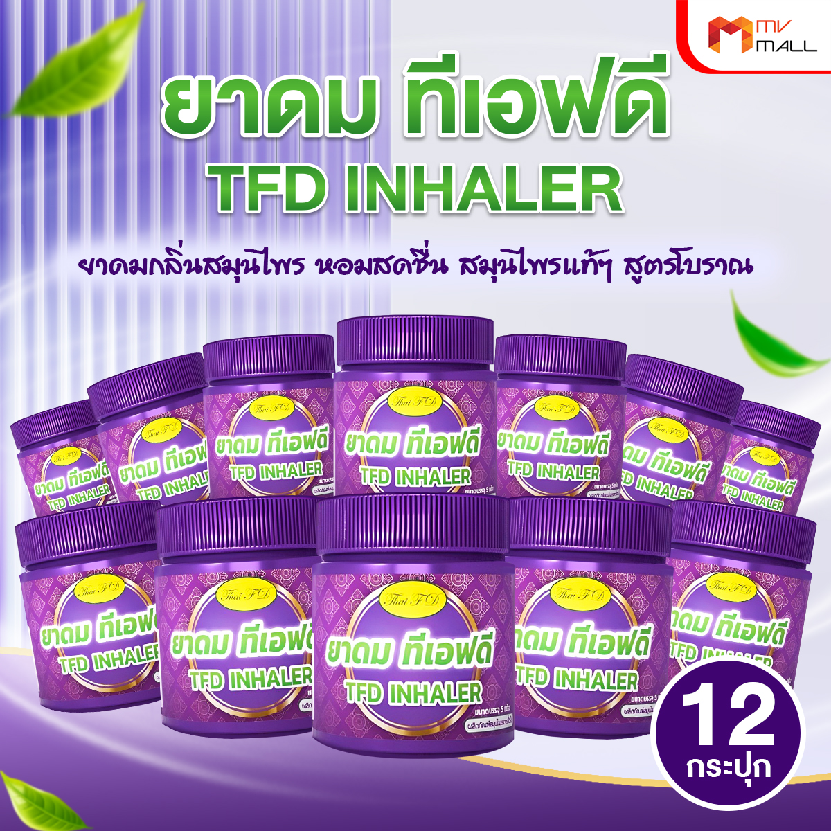 ยาดม TFD Inhaler ยาดมกลิ่นสมุนไพรหอมสดชื่น