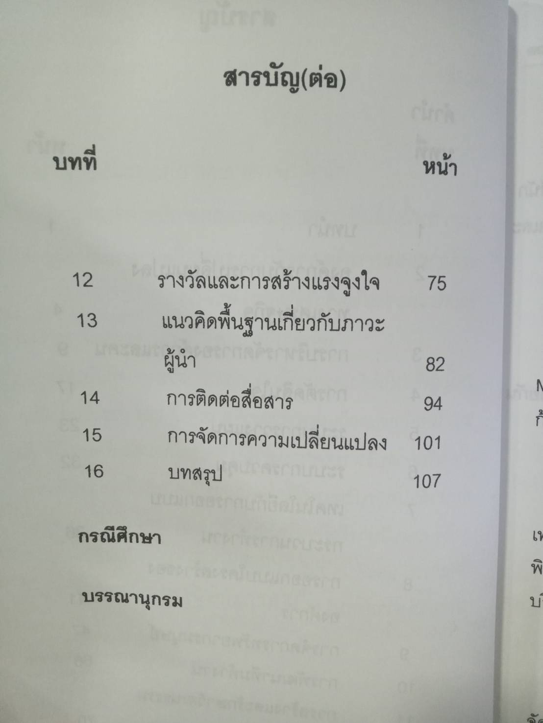 องค์การและการจัดการ Organization & Management