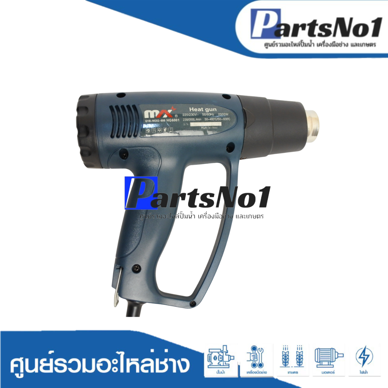 เครื่องมือช่าง MAX รุ่น HG6001 ( HEAT GUN )