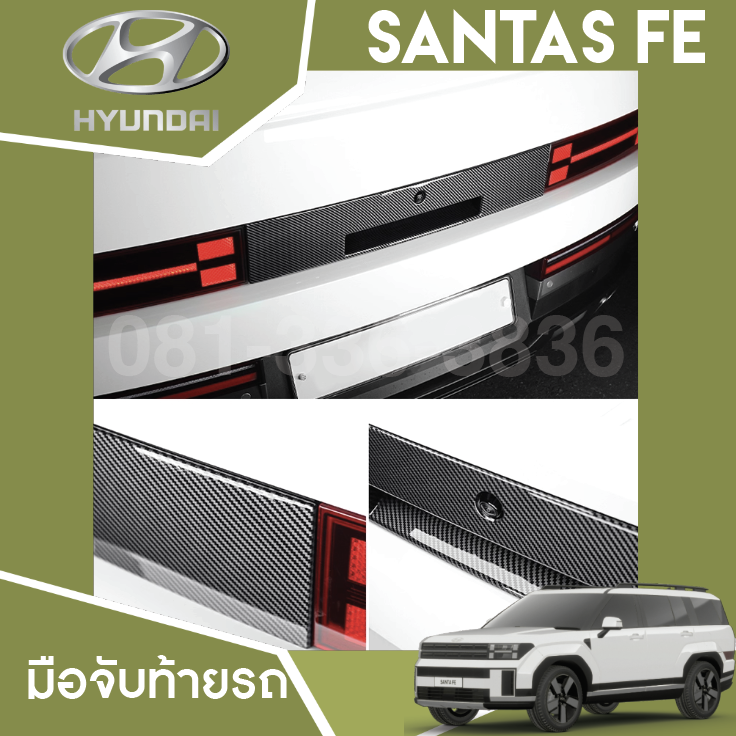 แต่งมือจับท้ายรถ Hyundai SANTA FE Hybrid ฮุนได ซานตา เฟ่