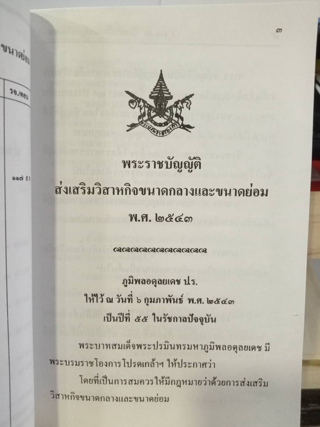 พระราชบัญญัติส่งเสริมวิสาหกิจขนาดกลางและขนาดย่อม พ.ศ.2543