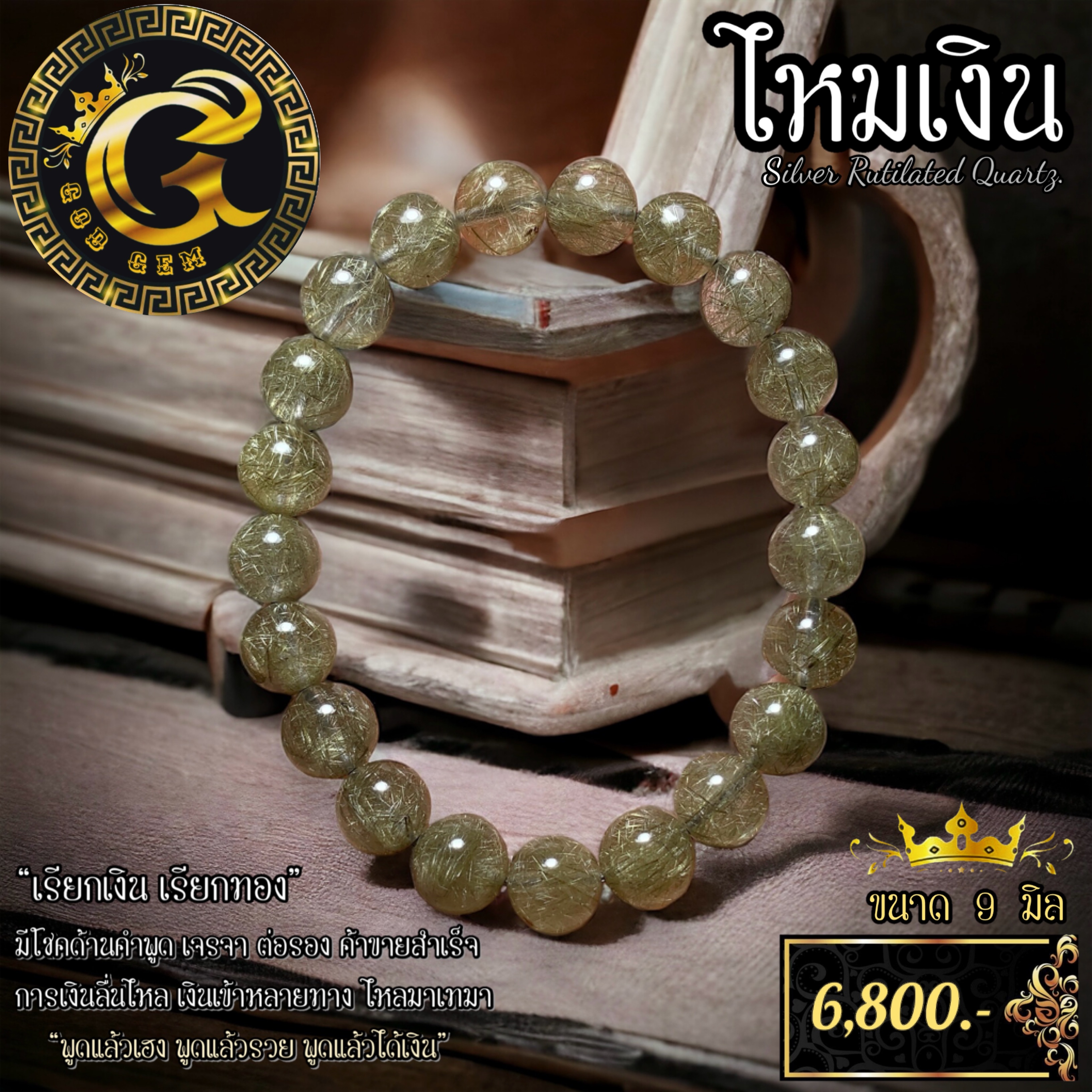 ข้อมือหิน ไหมเงิน