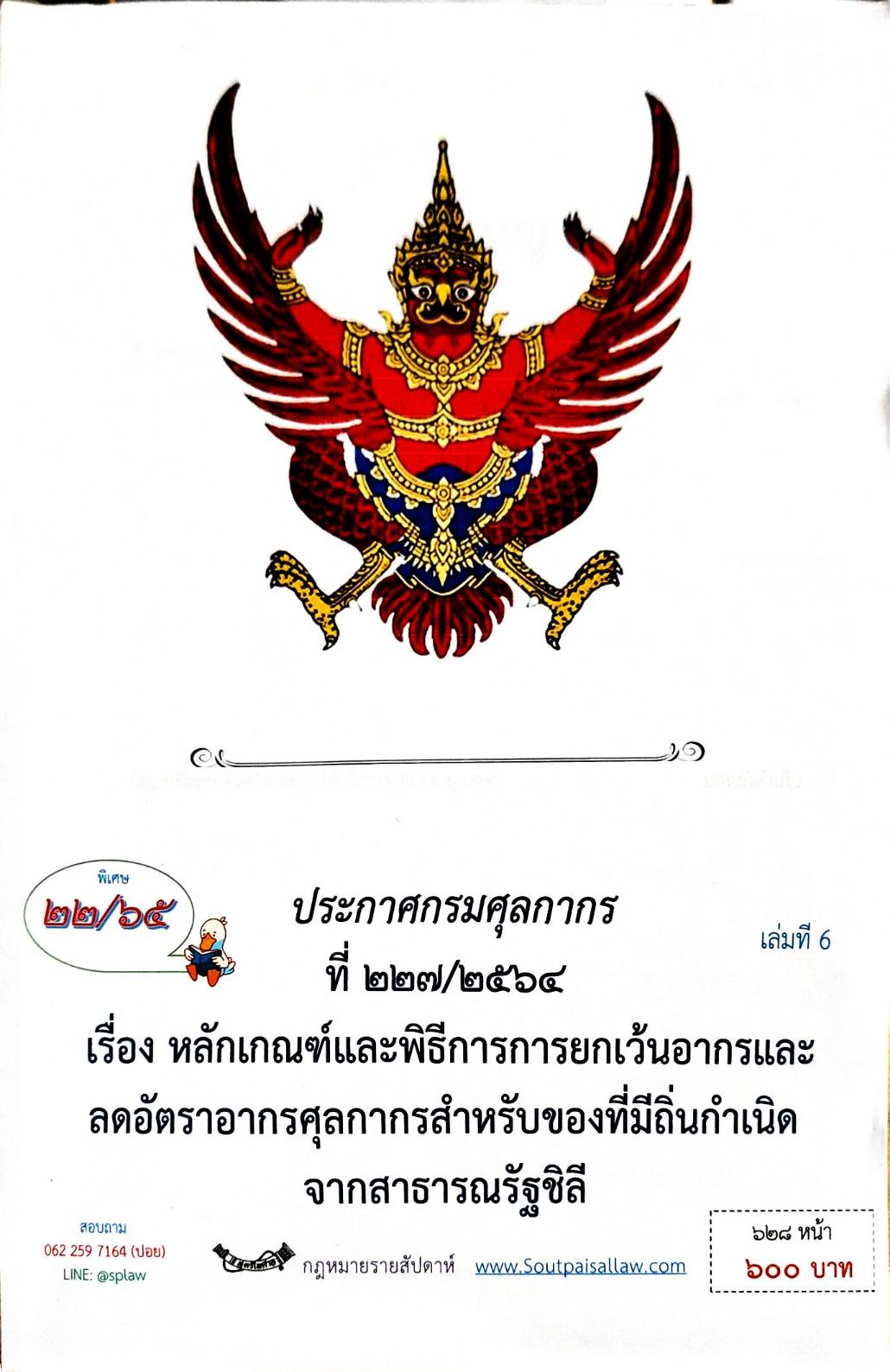กฎหมายออกใหม่ ตอน 22/65 ประกาศกรมศุลกากร ที่ 227/2564 เรื่อง หลักเกณฑ์และพิธีการการยกเว้นอากรและลดอัตราอากรศุลกากรสำหรับของที่มีถิ่นกำเนิดจากสาธารณรัฐชิลี (เล่มที่ 6)