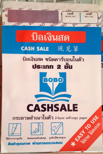 บิลเงินสด Cash Sale คาร์บอนในตัว 2 ชั้น