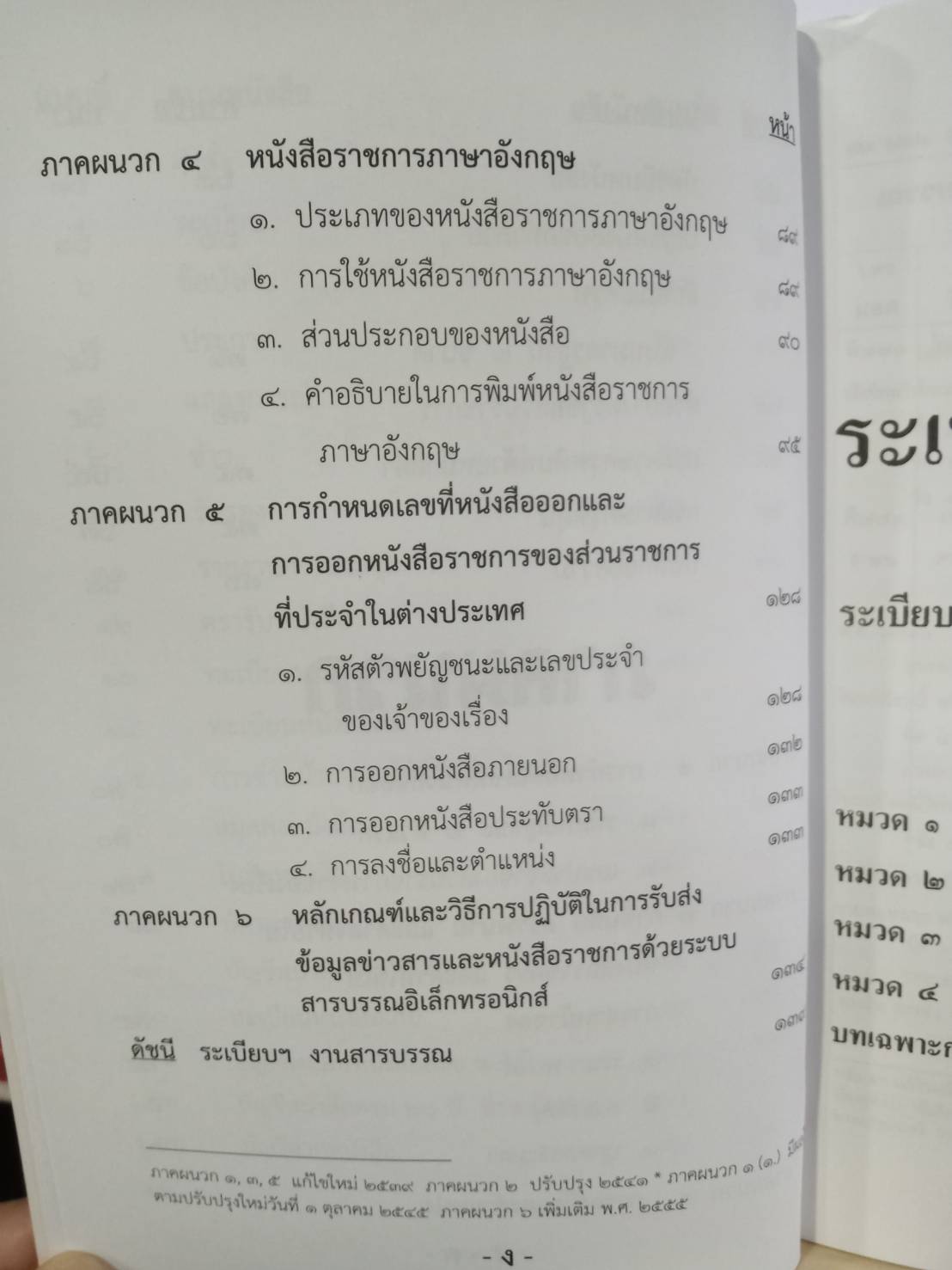 ระเบียบสำนักนายกรัฐมนตรี ว่าด้วยงานสารบรรณ ใหม่ 2555