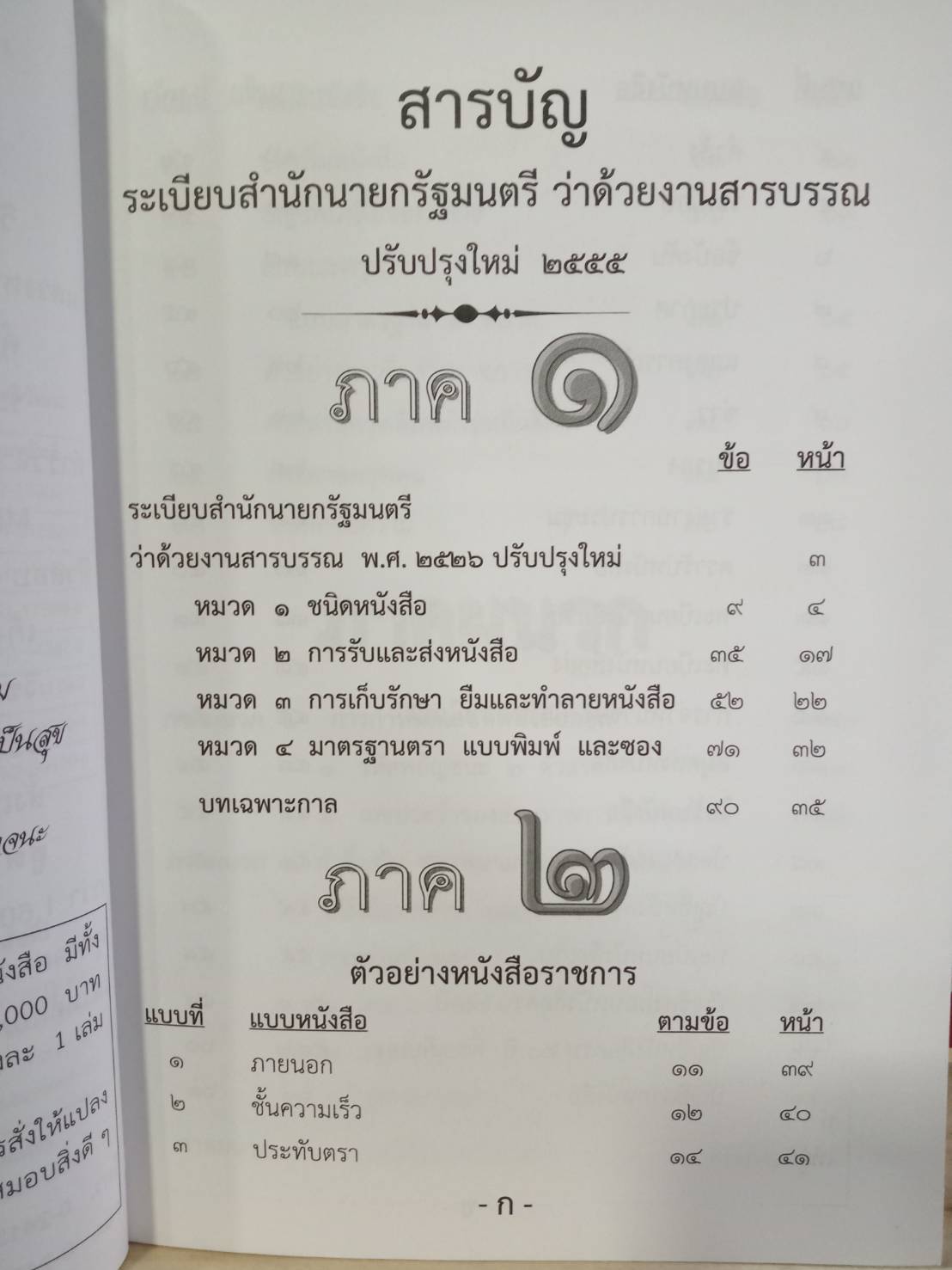 ระเบียบสำนักนายกรัฐมนตรี ว่าด้วยงานสารบรรณ ใหม่ 2555