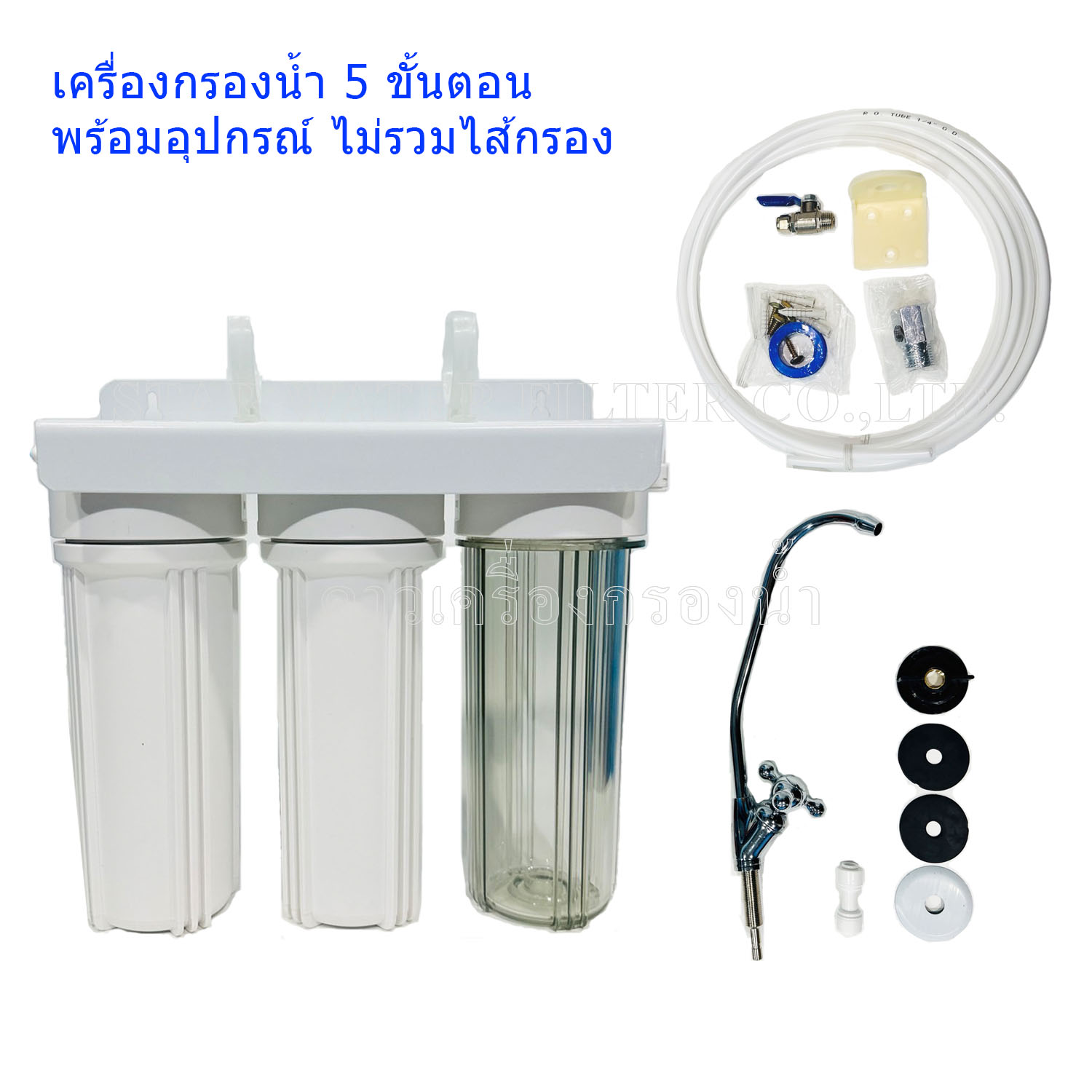 ชุด KIT เครื่องกรองน้ำ-เปล่า ไม่มีไส้กรอง 5 ขั้นตอน 10 นิ้ว