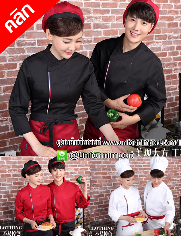 เสื้อเชฟแขนยาว ++คลิกภาพสินค้าดูรายละเอียดด้านใน เสื้อพ่อครัว เสื้อแม่ครัว เสื้อเชฟหญิง เสื้อเชฟชาย ยูนิฟอร์มพนักงาน uniform