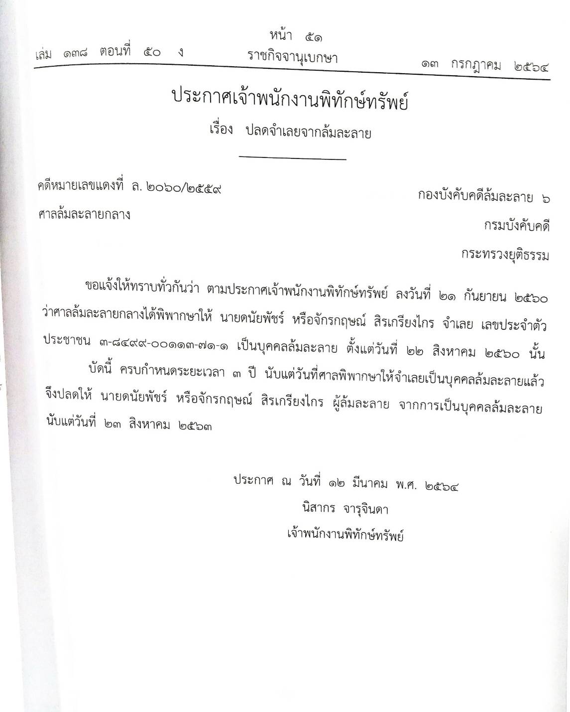 กฎหมายออกใหม่ ตอนที่ 50/64 ประกาศเจ้าพนักงานพิทักษ์ทรัพย์