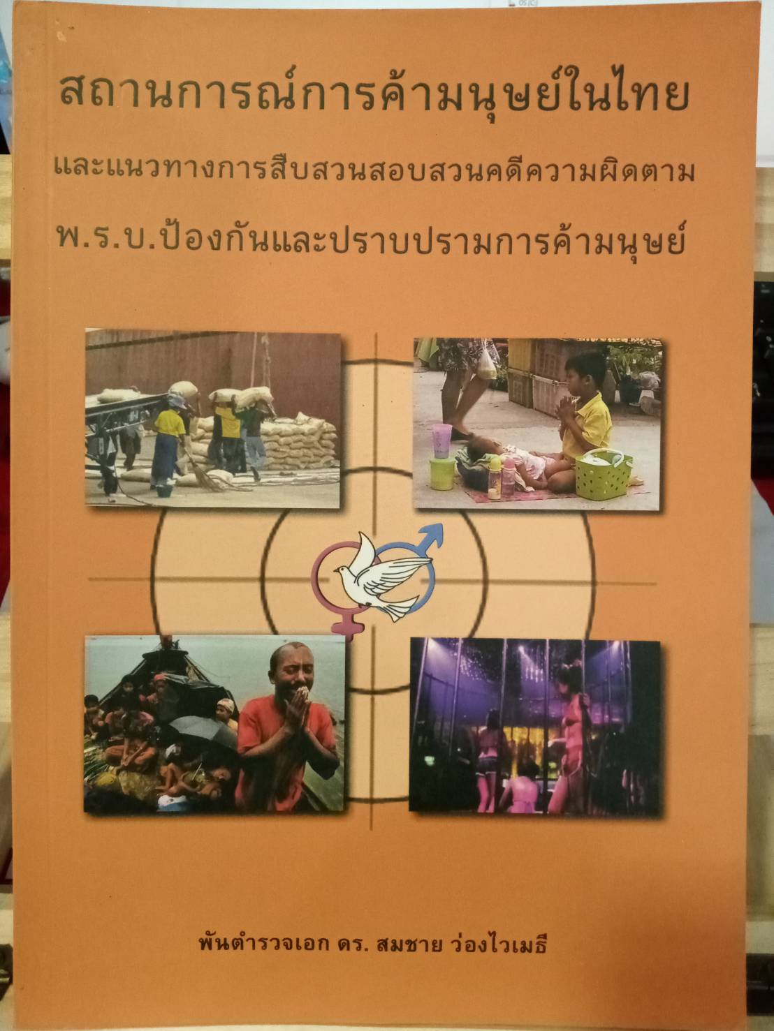 สถานการณ์การค้ามนุษย์ในไทย และแนวทางการสืบสวนคดีความผิดตาม พ.ร.บ.ป้องกันและปราบปรามการค้ามนุษย์