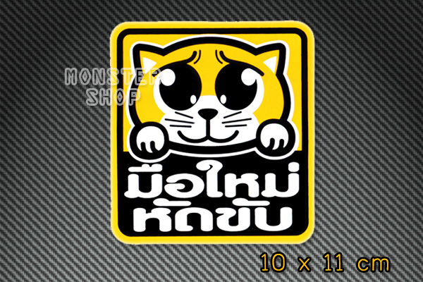 สติ๊กเกอร์ขออภัยมือใหม่ สติ๊กเกอร์มือใหม่หัดขับ