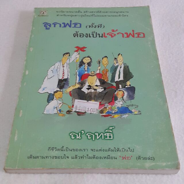 ลูกพ่อ (ทั้งที) ต้องเป็นเจ้าพ่อ เขียนโดย ณ'ฤทธิ์