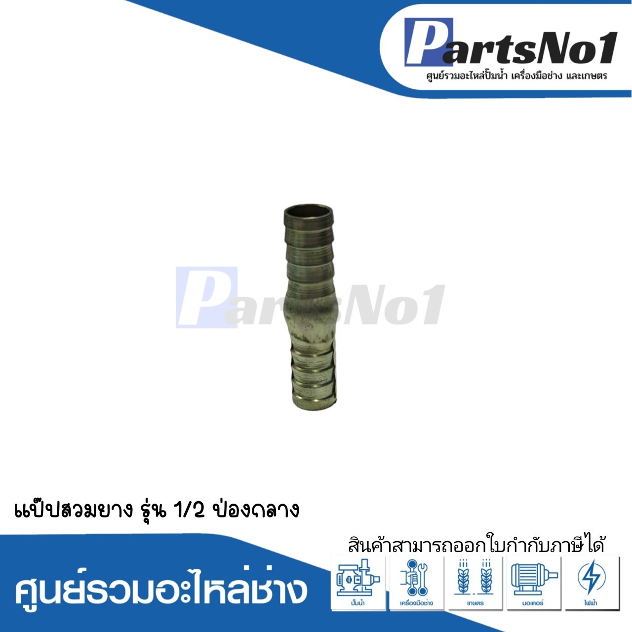 แป๊ปสวมยาง 1/2 ป่องกลาง