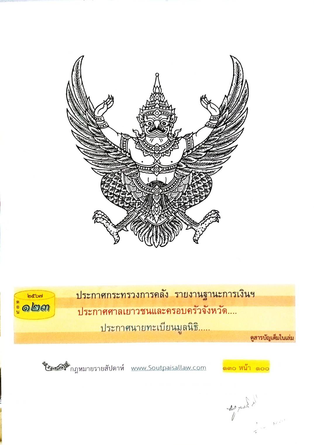 กฎหมายใหม่ปี 2567 ตอน 123 พ.ศ.2567 (ประกาศกระทรวงการคลัง รายงานฐานะการเงินฯ ประกาศศษลเยาวชนและครอบครัวจังหวัด.. ประกาศนายทะเบียนมูลนิธฺ)