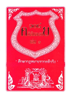 108 คดีล้มละลาย (ฉบับพ๊อกเก็ต)