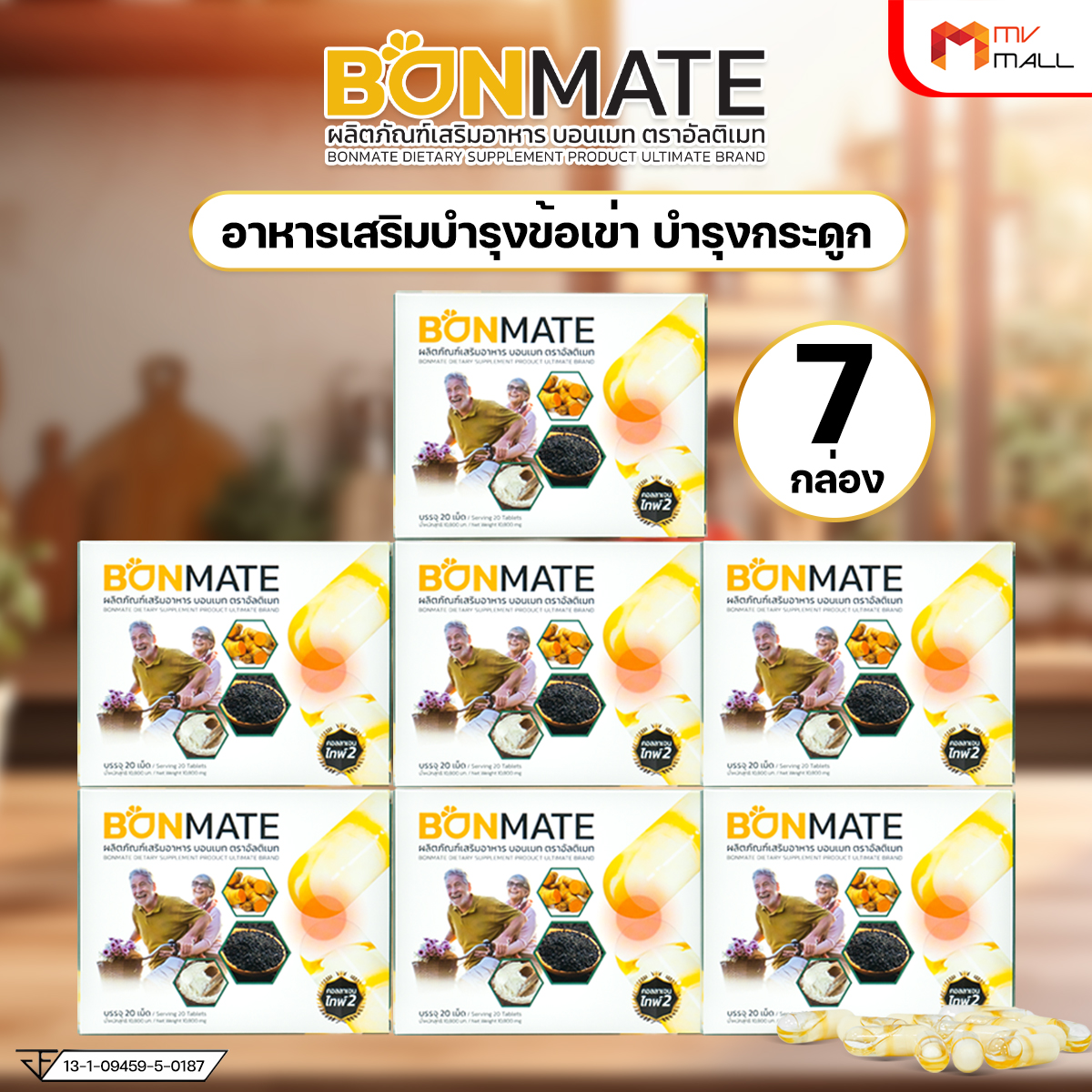 Ultimate Bonmate อัลติเมท บอนเมท รักษาข้อเข่าเสื่อม เสริมสร้างมวลกระดูก 7 กล่อง