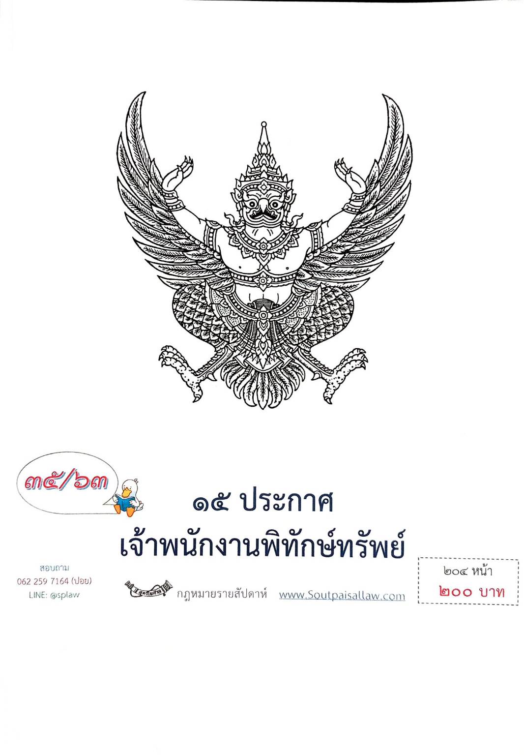 กฎหมายออกใหม่ ตอนที่ 35/63 15 ประกาศเจ้าพนักงานพิทักษ์ทรัพย์