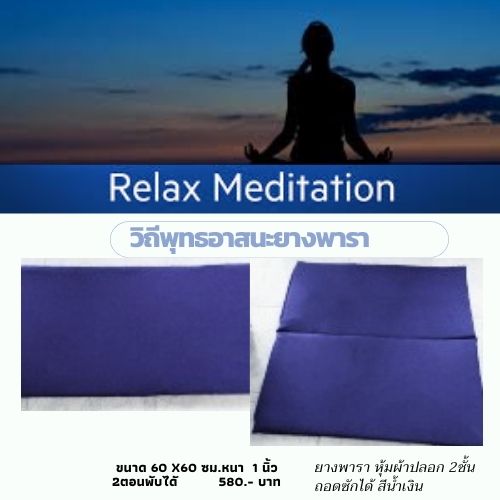 วิถีพุทธ อาสนะยางพารา อาสนะพระ เบาะนั่งสมาธิ เบาะรองนั่งปฏิบัติธรรม อาสนะยางพารา 2 ตอน ขนาด 60ซม.x60ซม หนา 1 นิ้ว สีน้ำเงิน