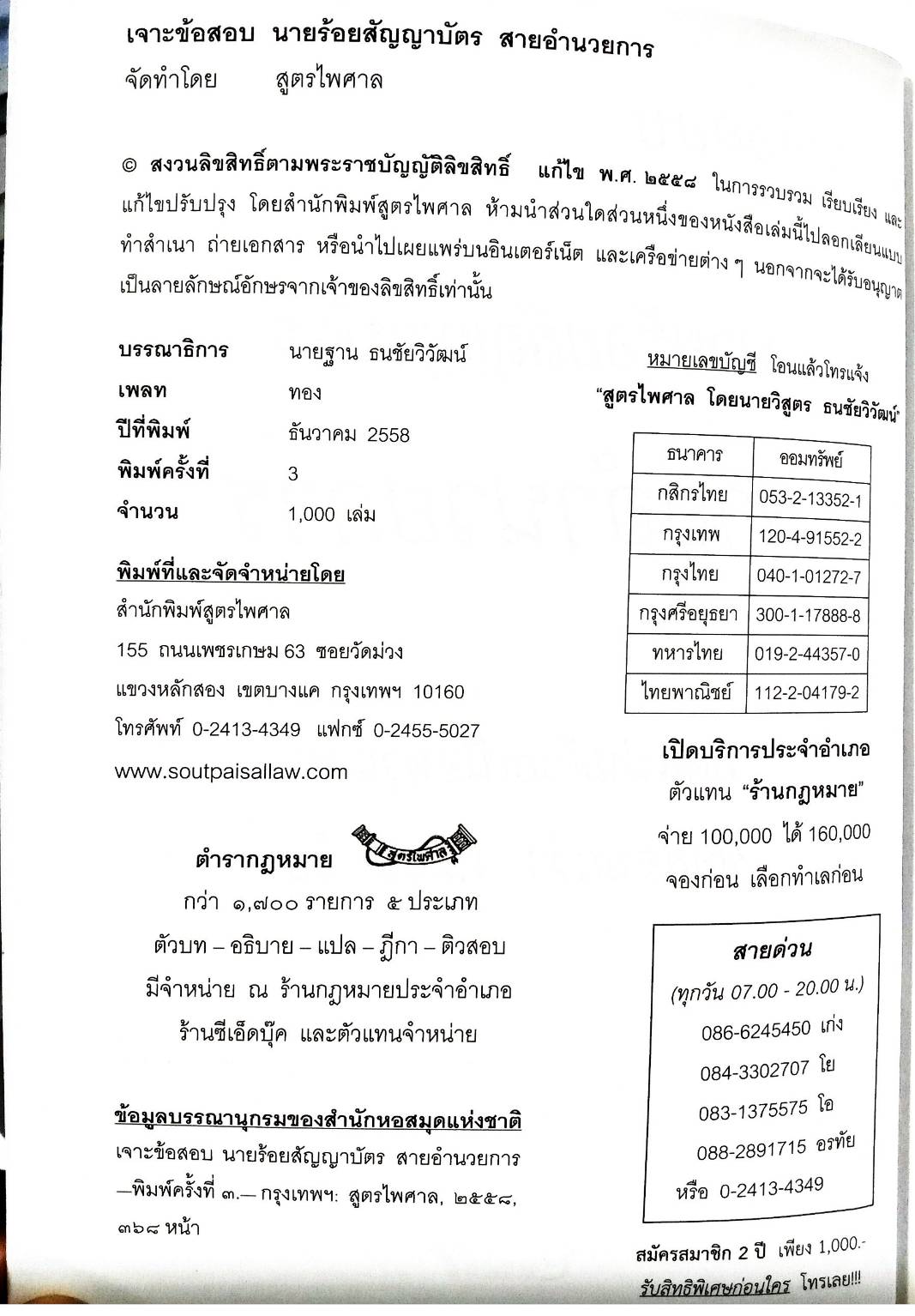 เจาะข้อสอบนายร้อยสัญญาบัตร สายอำนวยการ (พิมพ์ครั้งที่ 3)