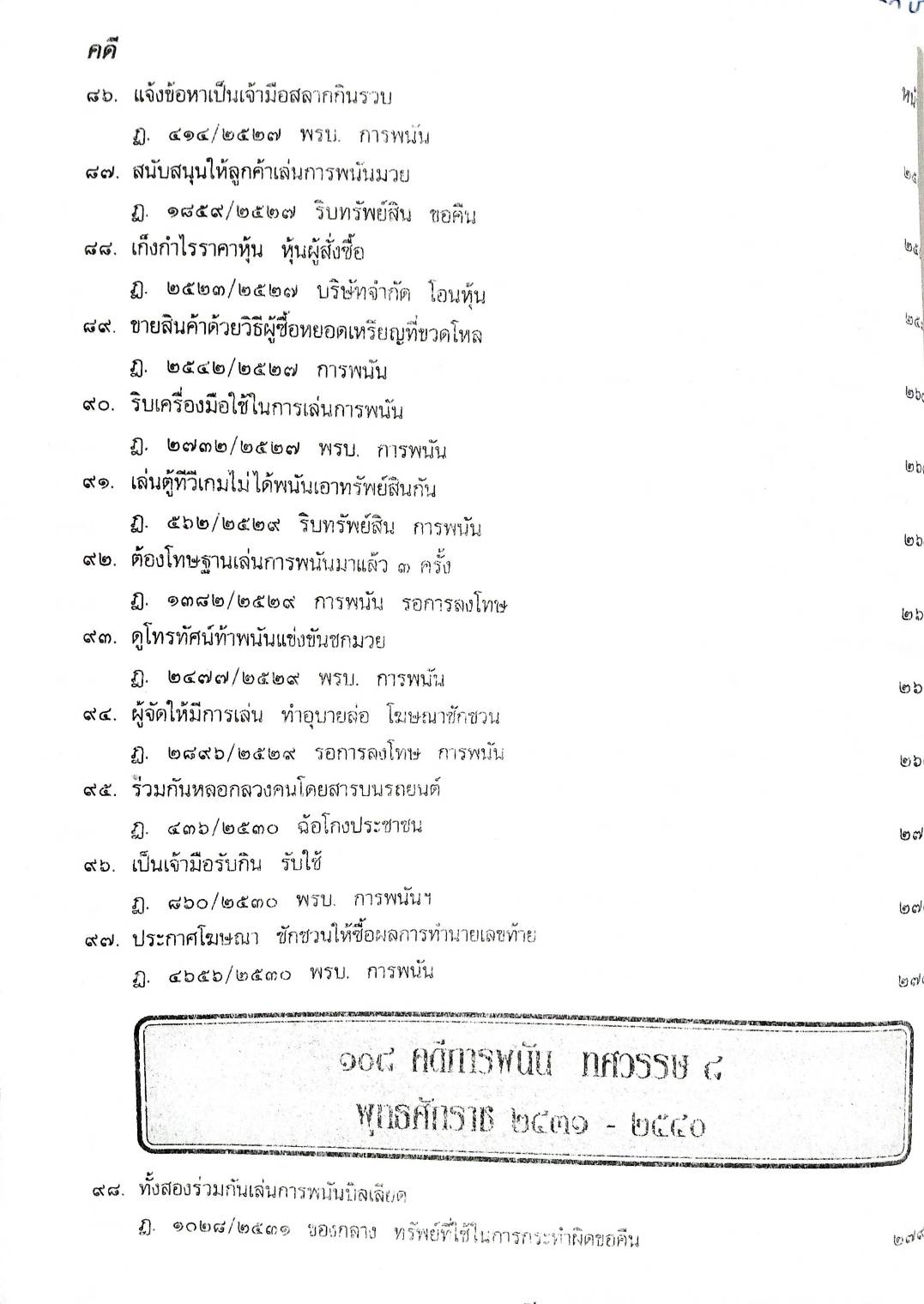 108 คดีการพนัน : ไพ่ผ่อง ไพ่ป๊อก การพนันขันต่อ (หนังสือเก่า มือ1)