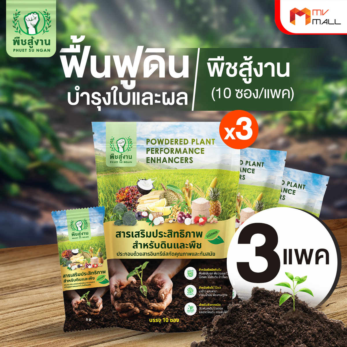 พืชสู้งาน สารเพิ่มประสิทธิภาพ 3in1 ดินดี พืชสมบูรณ์ มีภูมิคุ้มกัน 3 แพค
