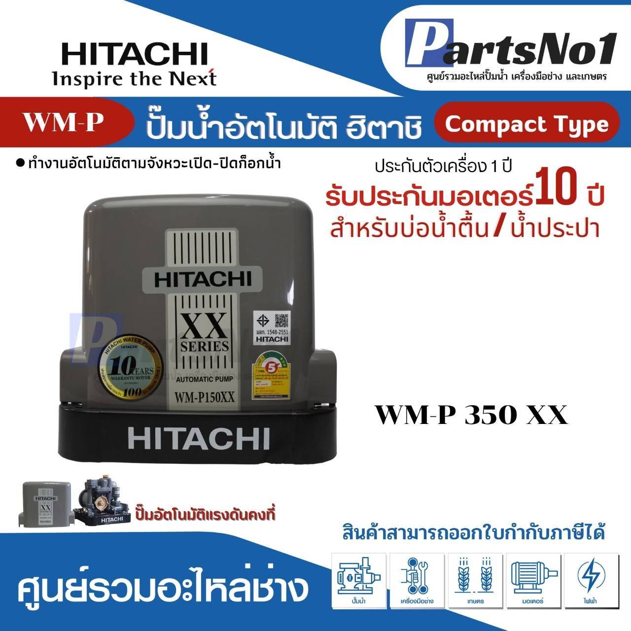 ปั๊มน้ำอัตโนมัติแรงดันคงที่ ฮิตาชิ รุ่น WM-P350XX
