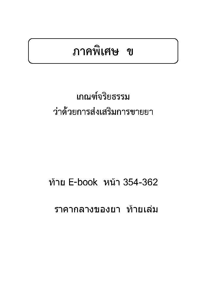 (e book) บัญชียาหลักแห่งชาติ พ.ศ.2564