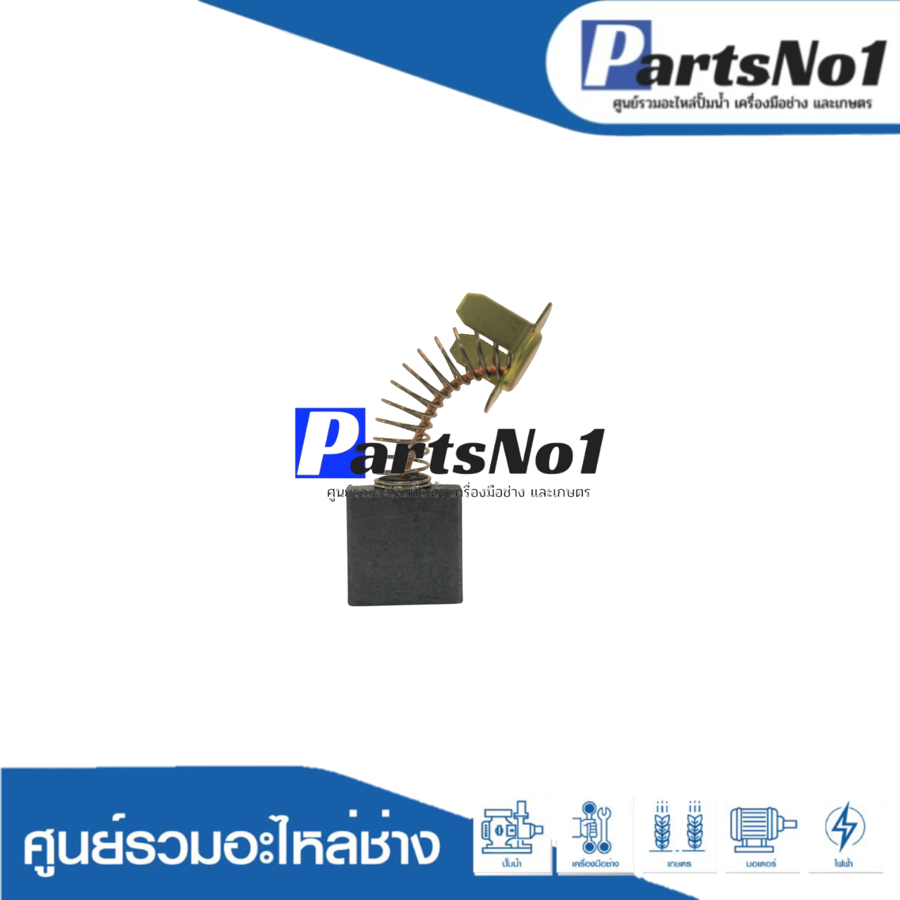 ชุดแปรงถ่าน KINGSANI อย่างดี 999044