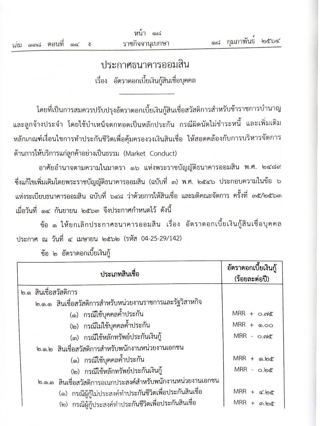 กฎหมายใหม่ 14/64 ประกาศกระทรวงการคลัง ฐานะการเงินฯ ประกาศกรมอุตสาหกรรมฯ บัตรสิ้นอายุ ฯลฯ