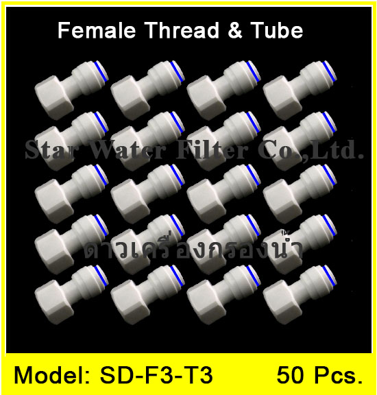 ข้อต่อตรง (3/8FIP x 3/8OD) Plastic สวมเร็ว Speed Fit 50 pcs.