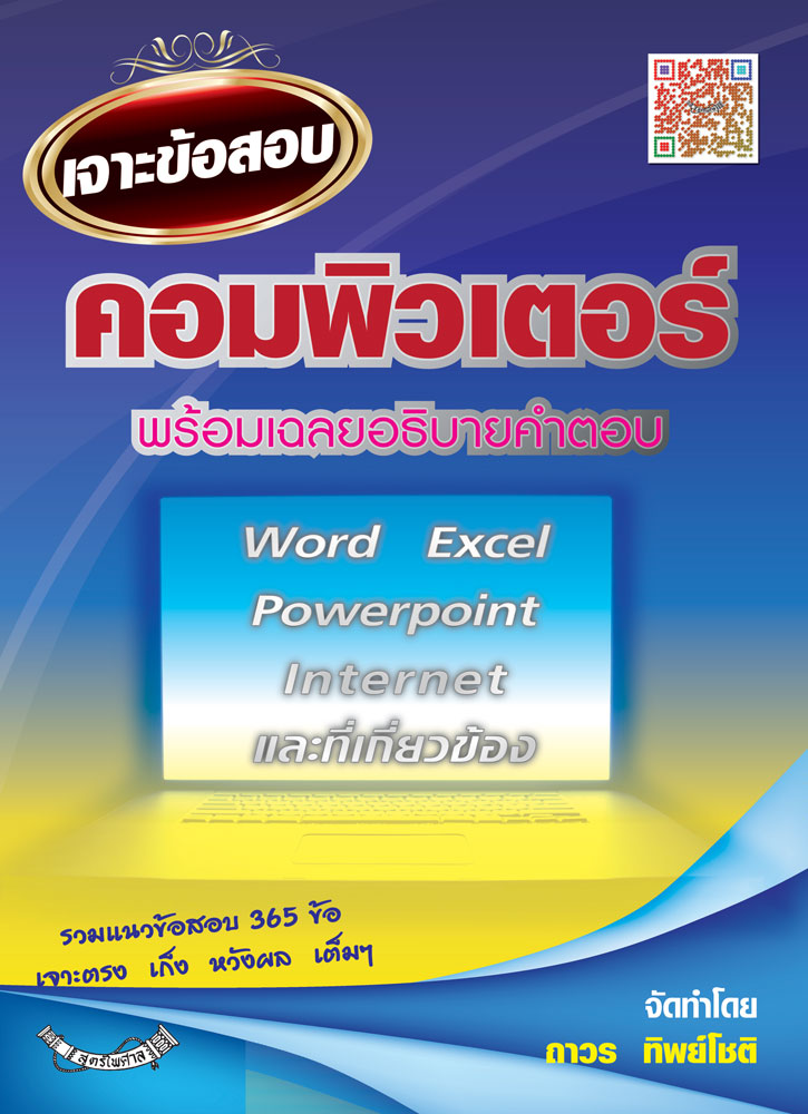 (e book) เจาะข้อสอบคอมพิวเตอร์เบื้องต้น พร้อมเฉลยอธิบายคำตอบ