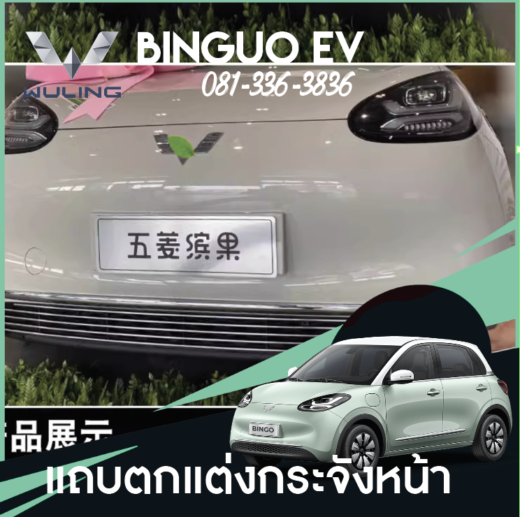 แถบตกแต่งกระจังหน้า Wuling Binguo EV