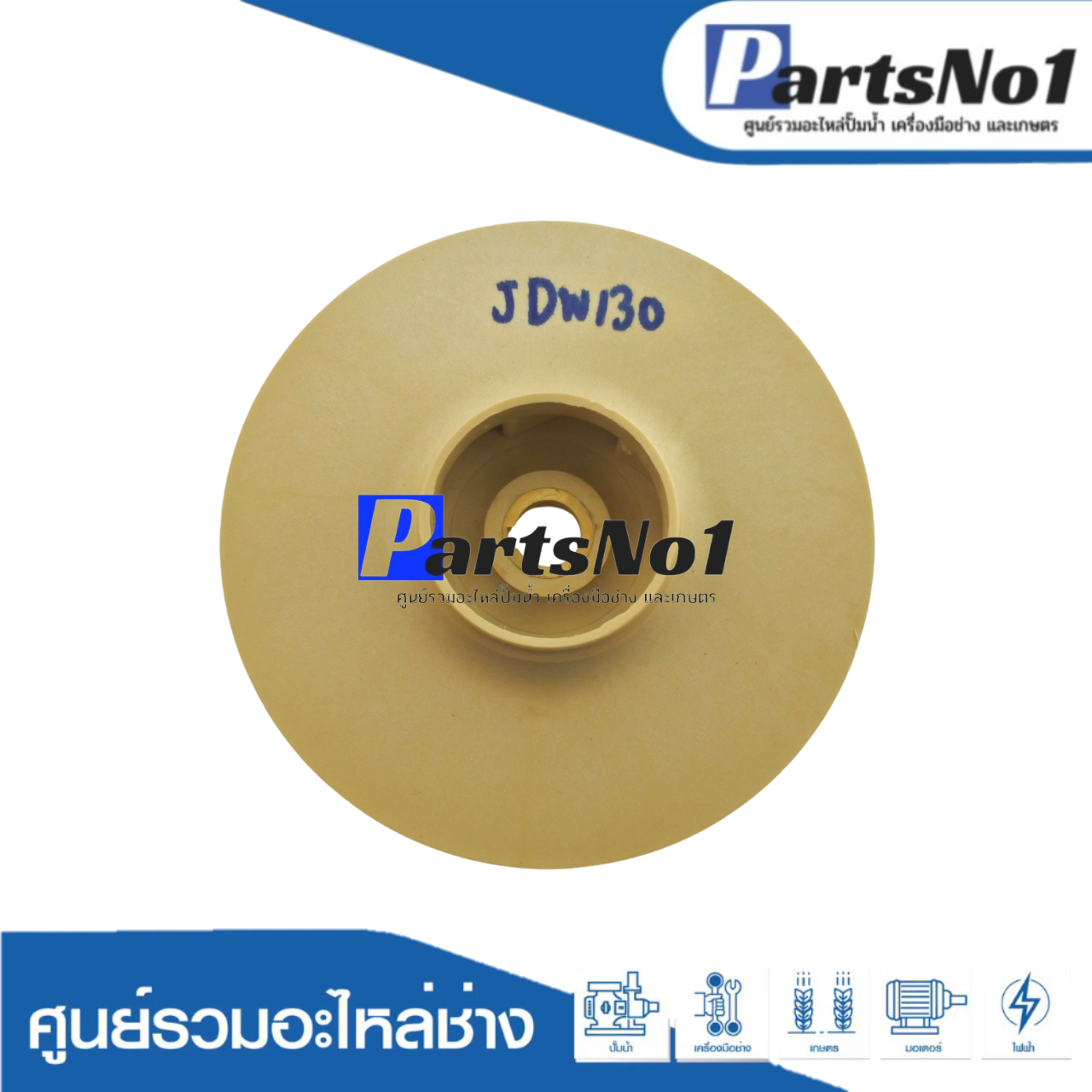 ใบพัดน้ำ JDW130, DP255