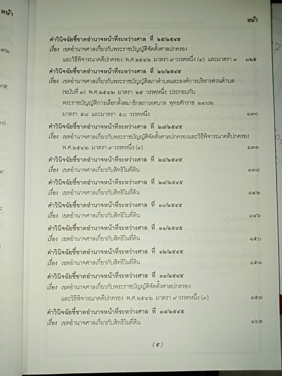 คำวินิจฉัยชี้ขาดอำนาจหน้าที่ระหว่างศาล