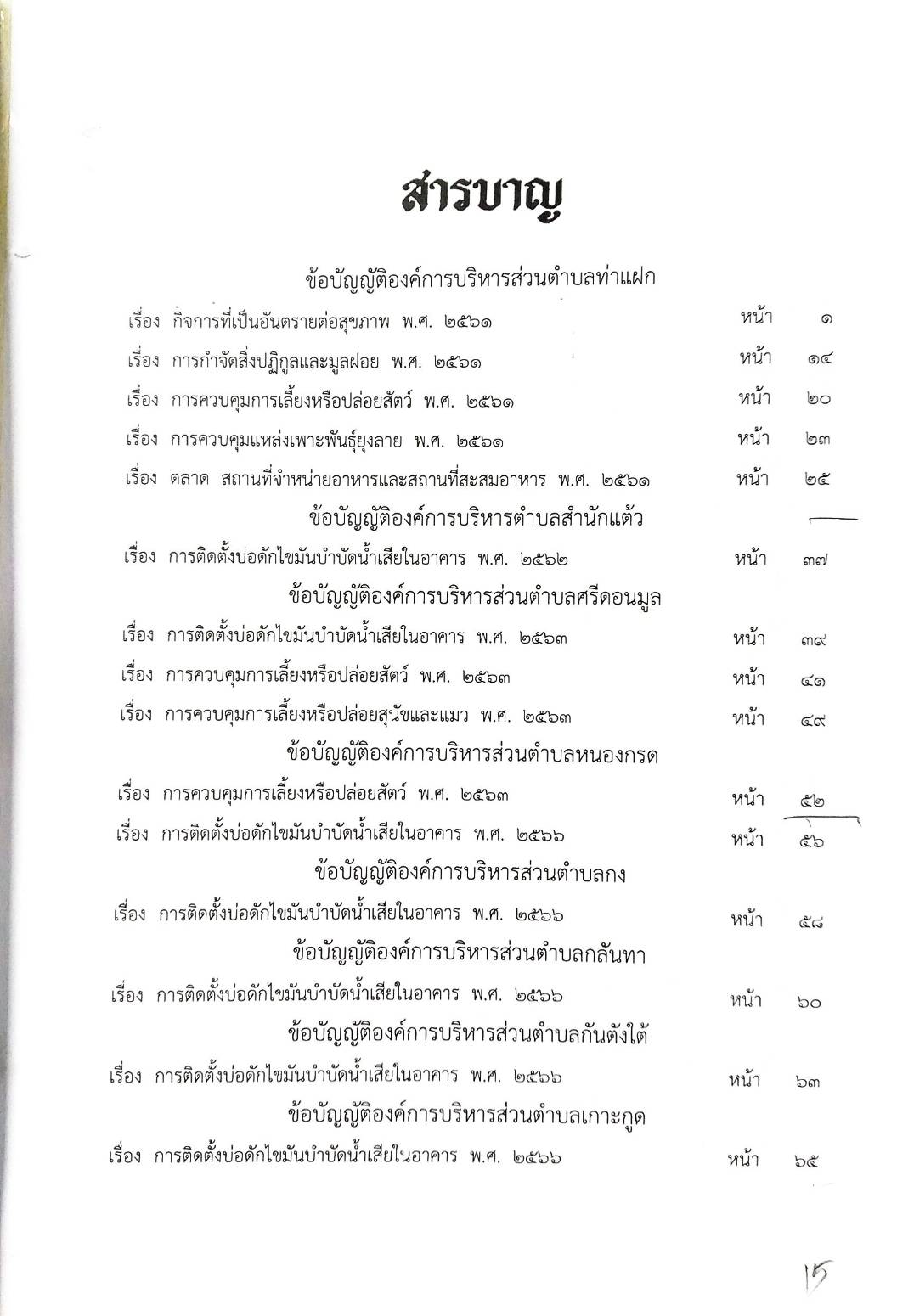 กฎหมายใหม่ ตอนที่ 142/82 รวมข้อบัญญัติองค์การบริหารส่วนตำบล