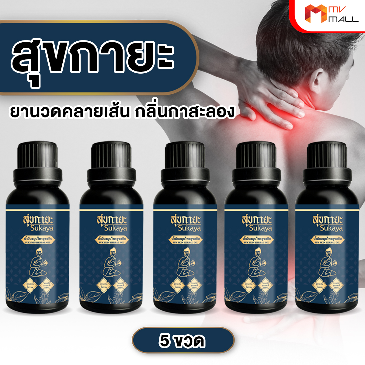สุขกายะ ยานวดคลายเส้น กลิ่นกาสะลอง ตำรับ “วัดโพธิ์” ขนาด 30 ml. จำนวน 5 ขวด
