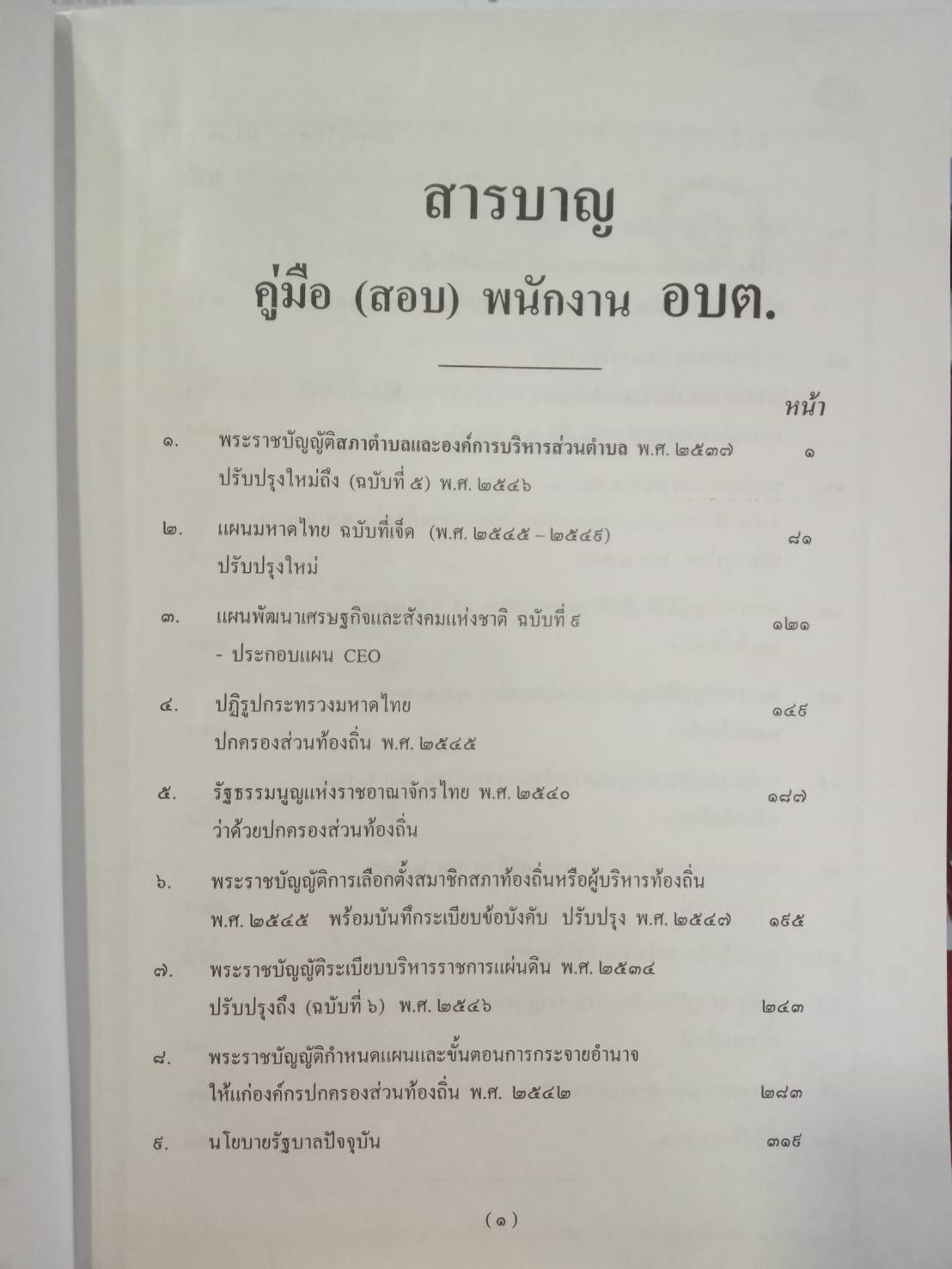 คู่มือสอบพนักงาน อบต. (5A 01)
