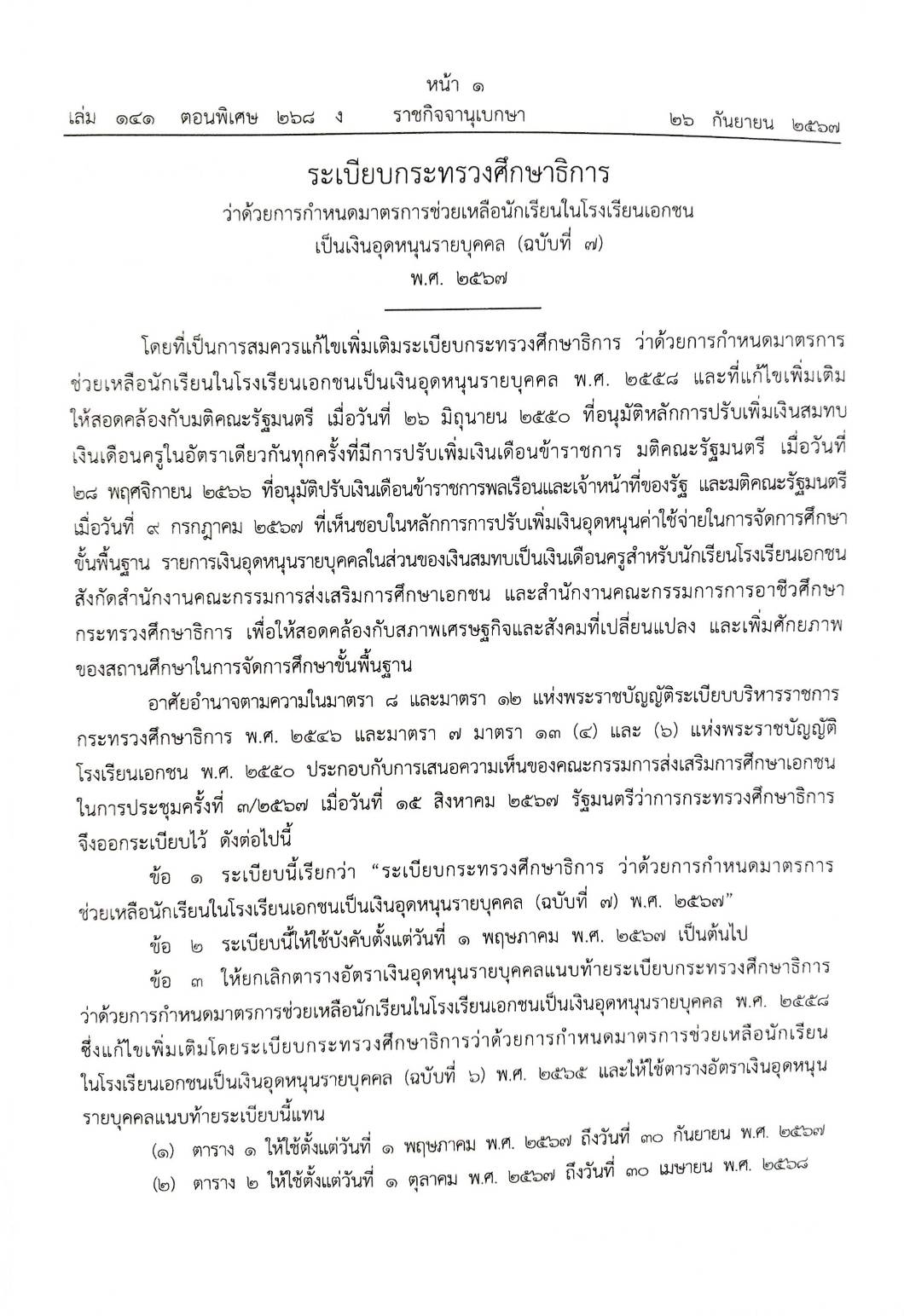 กฎหมายใหม่ปี 2567 ตอนที่ 268 ง พิเศษ (ระเบียบกระทรวงศึกษาธิการ การช่วยเหลือนักเรียน กำหนดมาตรฐานผลิตภัณฑ์อุตสาหกรรม)