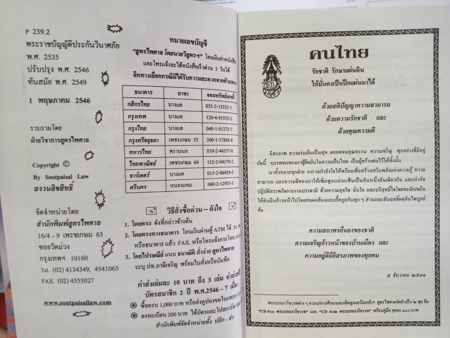 พระราชบัญญัติประกันวินาศภัย พ.ศ. 2535 ปรับปรุงใหม่