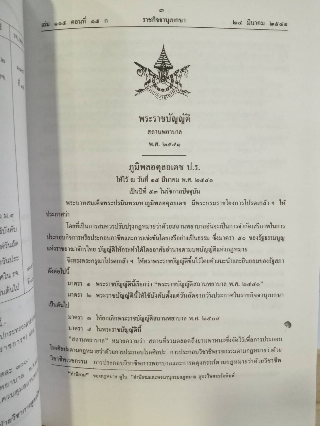 พระราชบัญญัติสถานพยาบาล พ.ศ.2541 ปรับปรุงใหม่ (2 เล่มชุด)