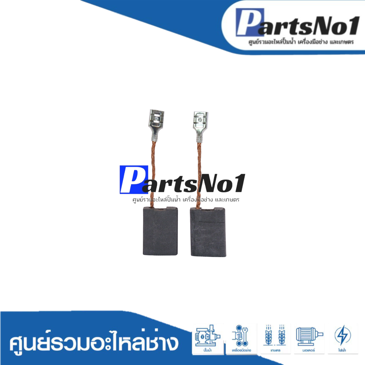 ชุดแปรงถ่าน H061