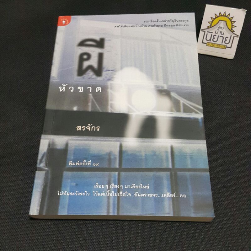 ผีหัวขาด เขียนโดย สรจักร พิมพ์ครั้งที่ ๑๙ (ราคาปก 150.-)