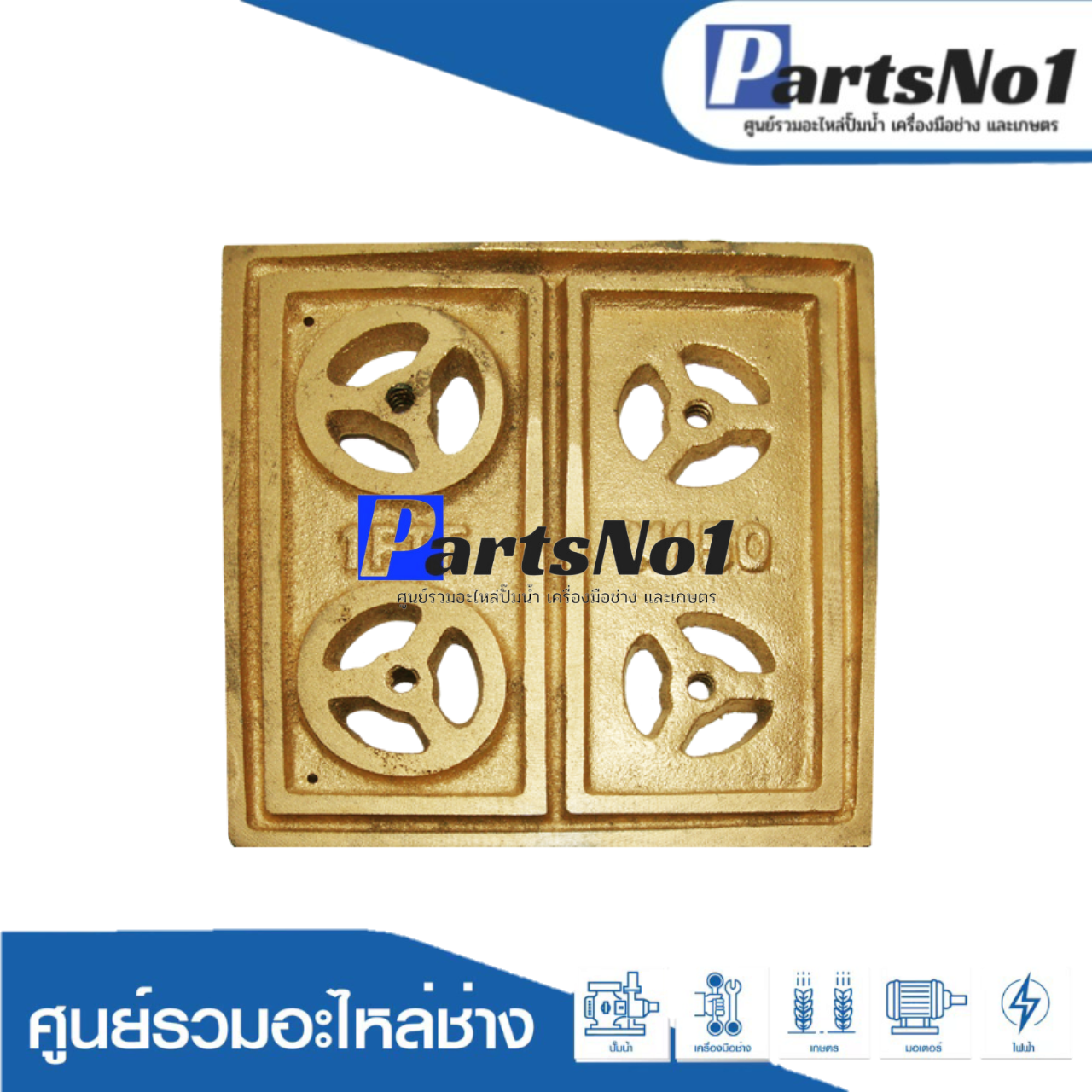 แผ่นวาวล์ทองเหลือง ปั๊มชัก 1" (1500 ทั่วไป)