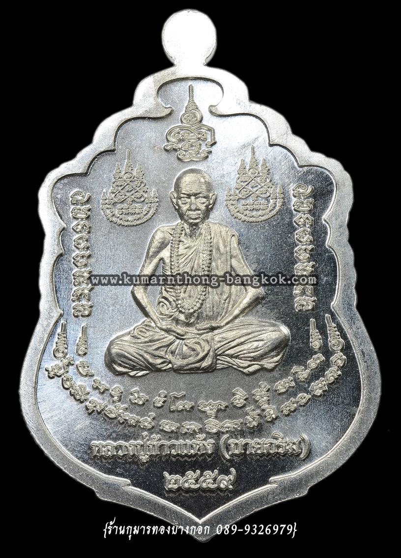 เหรียญเสมาบูชาครู หลวงปู่สรวง ด้านหลังหลวงปู่ข้าวแห้ง วัดตาปันศรัทธาธรรม จ.สุรินทร์ เนื้อเงินหน้ากากทองคำ